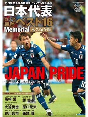 cover image of 日本代表ロシアW杯ベスト16Memorial 永久保存版